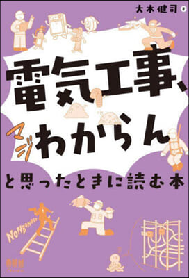 電氣工事,マジわからんと思ったときに讀む本 