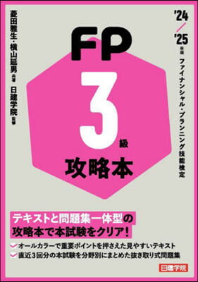 FP攻略本3級 &#39;24-&#39;25年版