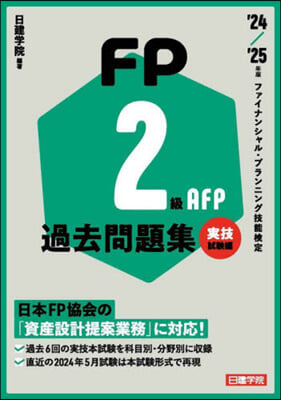 FP2級.AFP 過去問題集 實技試驗編 '24-'25年版 