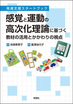 感覺と運動の高次化理論に基づく敎材の活用とかかわりの視点 