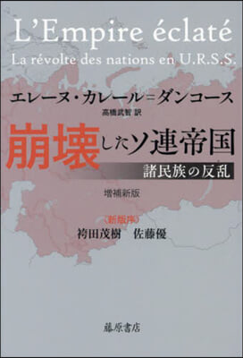 崩壞したソ連帝國 增補新版