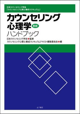 カウンセリング心理學ハンドブック 新版