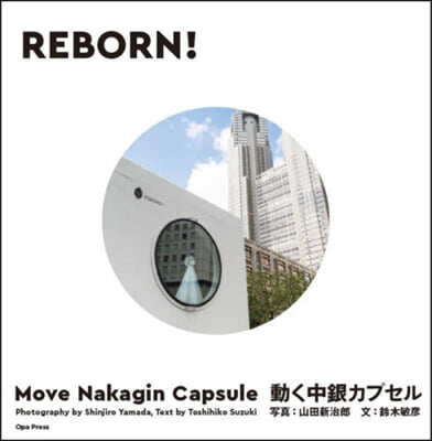 REBORN! 動く中銀カプセル