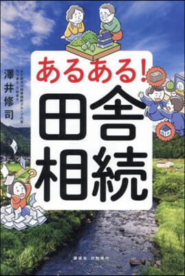 あるある!田舍相續