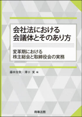 會社法における會議體とそのあり方