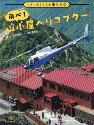 飛べ!山小屋ヘリコプタ-