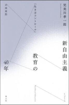 新自由主義敎育の40年