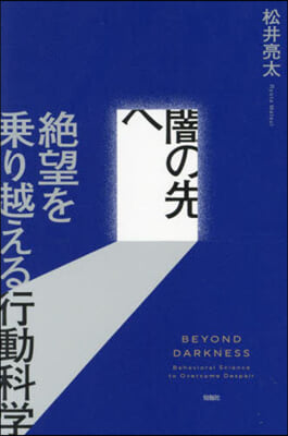 闇の先へ 絶望を乘り越える行動科學