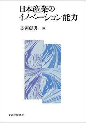 日本産業のイノベ-ション能力