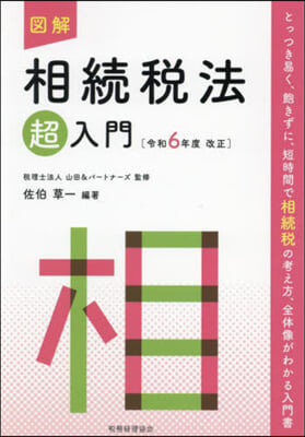 圖解 相續稅法超入門 令和6年度改正