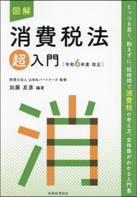 圖解 消費稅法超入門 令和6年度改正