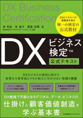 DXビジネス檢定公式テキスト