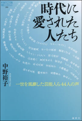 時代に愛された人たち