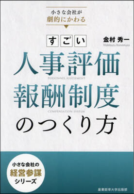 すごい人事評價.報酬制度のつくり方