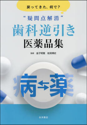 “疑問点解消”齒科逆引き醫藥品集