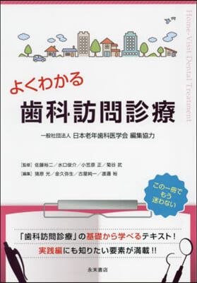 よくわかる齒科訪問診療