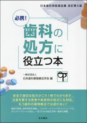 必携!齒科の處方に役立つ本