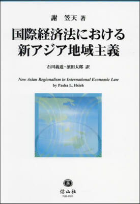 國際經濟法における新アジア地域主義