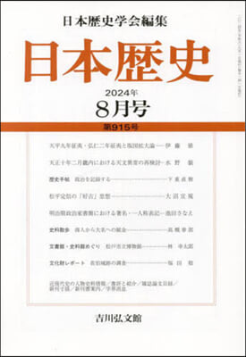 日本歷史 2024年8月號