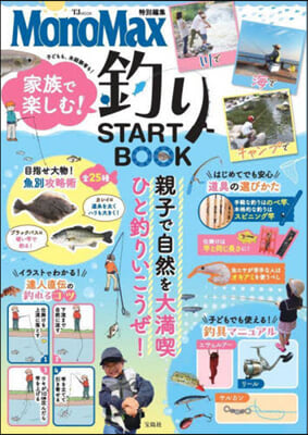 MonoMax特別編集 家族で樂しむ! 釣りSTART BOOK 