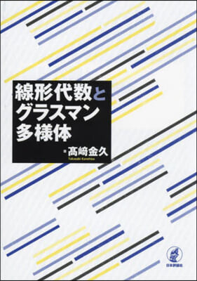 線形代數とグラスマン多樣體