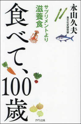 食べて,100歲