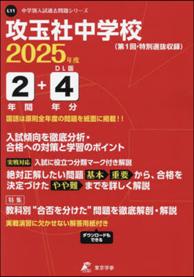 攻玉社中學校 3年間+2年分入試傾向を徹