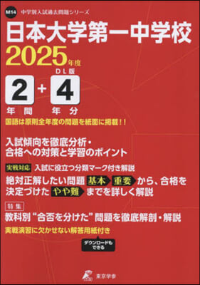 日本大學第一中學校 3年間+2年分入試傾