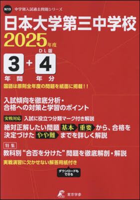 日本大學第三中學校 4年間+2年分入試傾