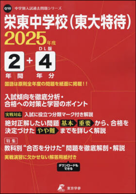 榮東中學校(東大特待) 3年間+2年分入