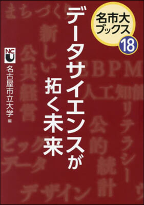 デ-タサイエンスが拓く未來