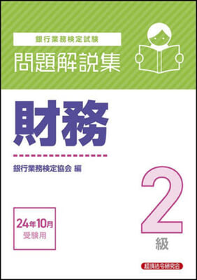 財務 2級 問題解說集 24年10月受驗用