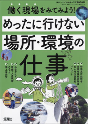 めったに行けない場所.環境の仕事