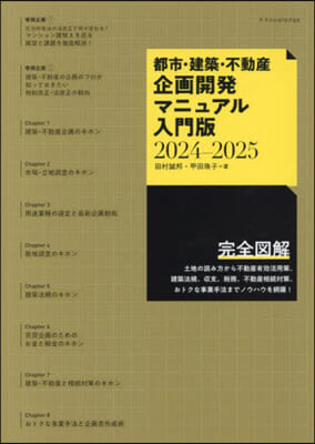 企畵開發マニュアル 入門版 2024-2025 