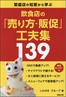 飮食店の「賣り方.販促」工夫集139