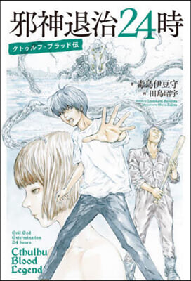 邪神退治24時 クトゥルフ.ブラッド