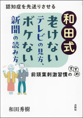 和田式老けないテレビの見方,ボケない新聞の讀み方