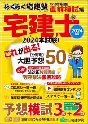 ズバ予想宅建塾 直前模試編 2024年版 