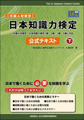 日本知識力檢定公式テキスト(下)