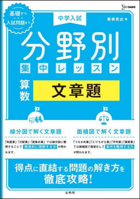 中學入試 分野別集中レッスン 算數 文章題