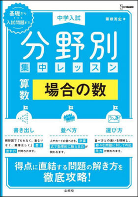 中學入試 分野別集中レッスン 算數 場合の數 