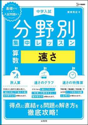 中學入試 分野別集中レッスン 算數 速さ