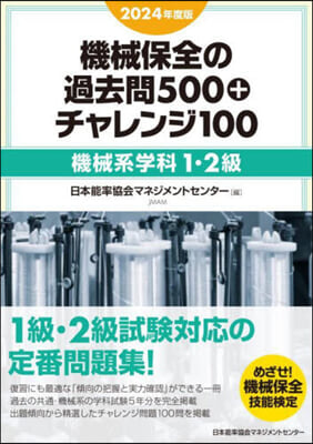 機械保全の過去問500+チャレンジ100 