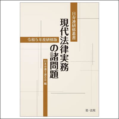 現代法律實務の諸問題 令和5年度硏修版