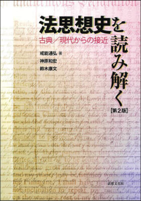 法思想史を讀み解く 第2版