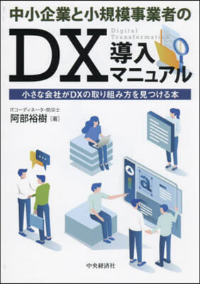 中小企業と小規模事業者のDX導入マニュア