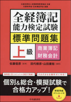 全經簿記能力檢定試驗標準問題集 上級商業簿記.財務會計 