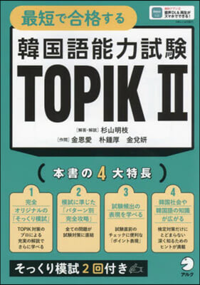 最短で合格する 韓國語能力試驗 TOPIK2