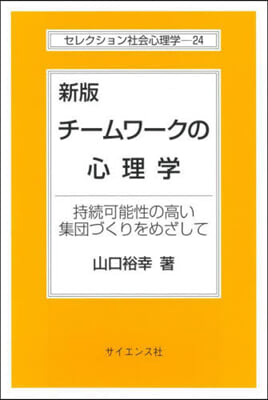 チ-ムワ-クの心理學 新版