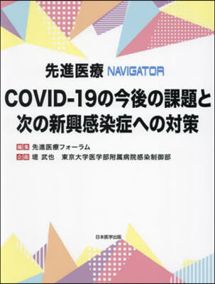 COVID－19の今後の課題と次の新興感